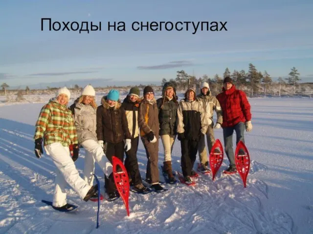 Походы на снегоступах Походы на снегоступах