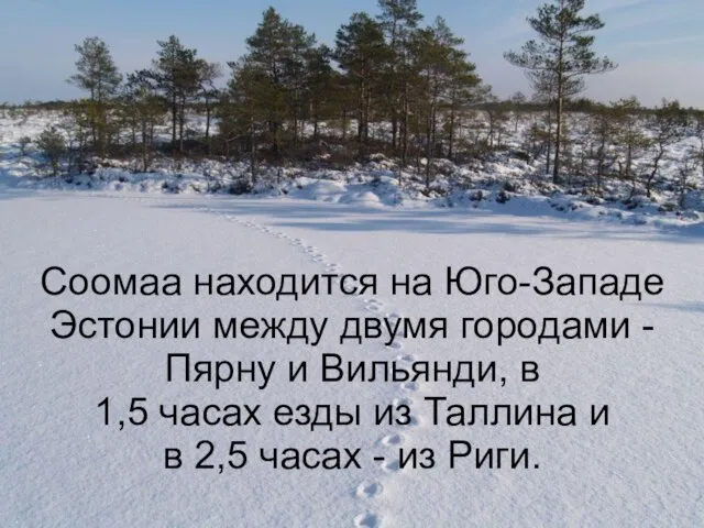 Соомаа находится на Юго-Западе Эстонии между двумя городами - Пярну и