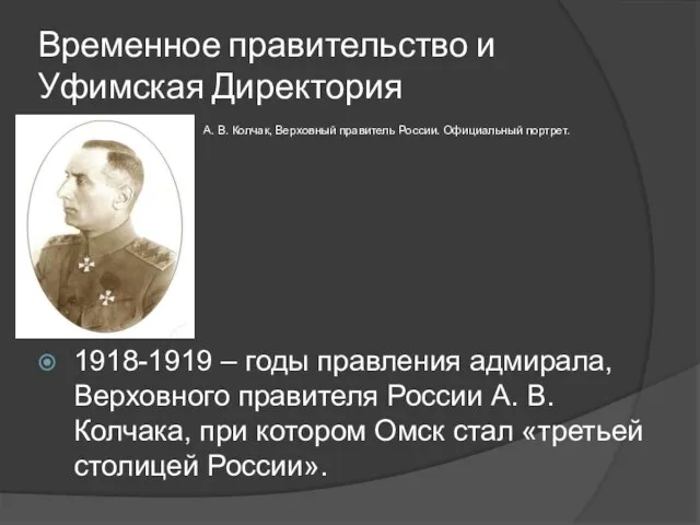 Временное правительство и Уфимская Директория 1918-1919 – годы правления адмирала, Верховного