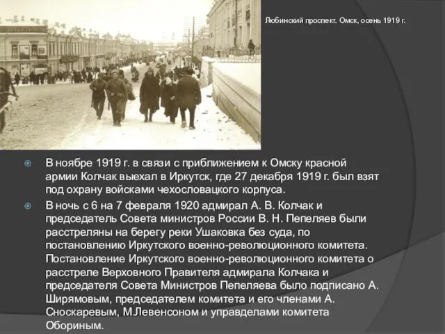 В ноябре 1919 г. в связи с приближением к Омску красной
