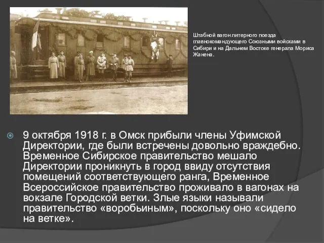 9 октября 1918 г. в Омск прибыли члены Уфимской Директории, где