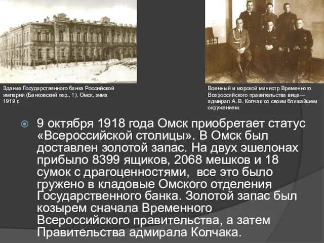 9 октября 1918 года Омск приобретает статус «Всероссийской столицы». В Омск