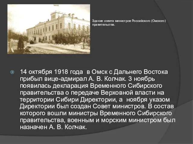 14 октября 1918 года в Омск с Дальнего Востока прибыл вице-адмирал