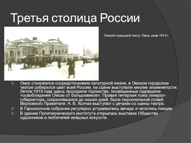 Третья столица России Омск становился сосредоточением культурной жизни, в Омском городском