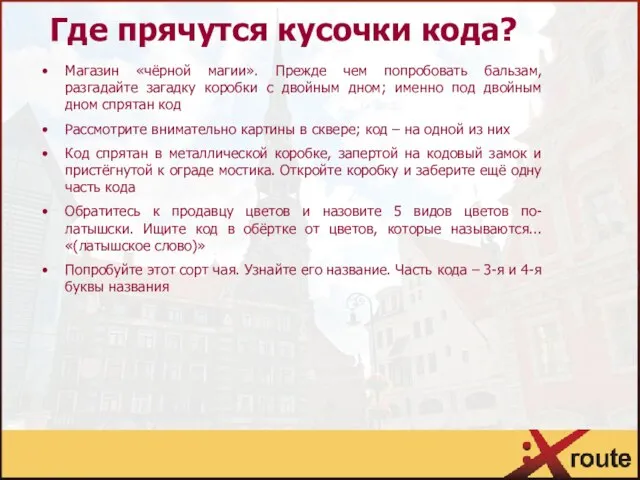 Где прячутся кусочки кода? Магазин «чёрной магии». Прежде чем попробовать бальзам,