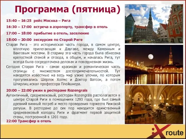 Программа (пятница) 15:40 – 16:25 рейс Москва – Рига 16:30 –