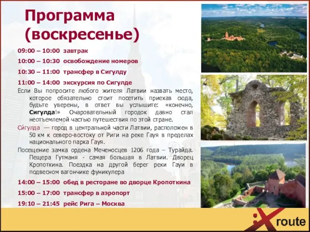 Программа (воскресенье) 09:00 – 10:00 завтрак 10:00 – 10:30 освобождение номеров