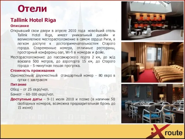 Отели Tallink Hotel Riga Описание Открывший свои двери в апреле 2010