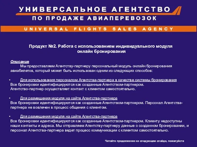 Продукт №2. Работа с использованием индивидуального модуля онлайн бронирования Описание Мы