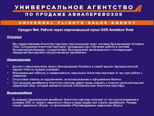 Продукт №4. Работа через персональный пульт GDS Amadeus Vista Описание Мы