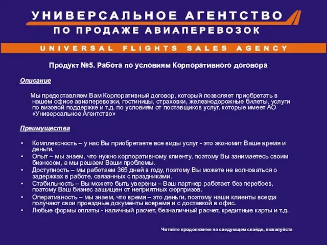 Продукт №5. Работа по условиям Корпоративного договора Описание Мы предоставляем Вам