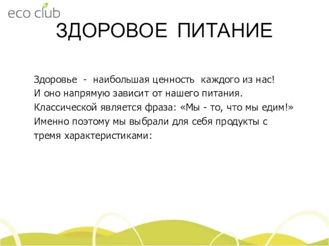 ЗДОРОВОЕ ПИТАНИЕ Здоровье - наибольшая ценность каждого из нас! И оно