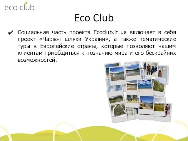 Eco Club Социальная часть проекта Ecoclub.in.ua включает в себя проект «Чарівні