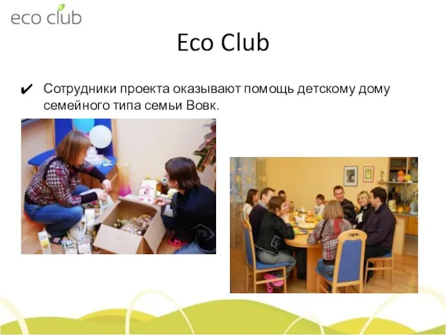 Eco Club Сотрудники проекта оказывают помощь детскому дому семейного типа семьи Вовк.