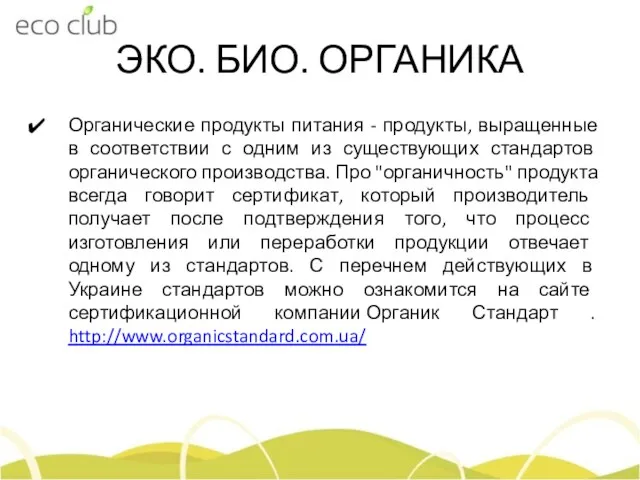 ЭКО. БИО. ОРГАНИКА Органические продукты питания - продукты, выращенные в соответствии