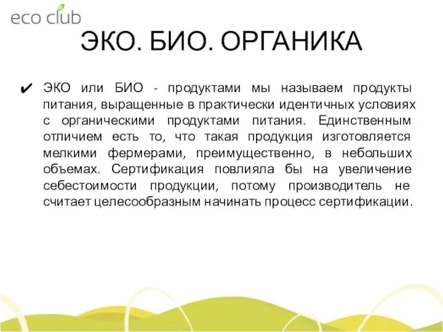 ЭКО. БИО. ОРГАНИКА ЭКО или БИО - продуктами мы называем продукты