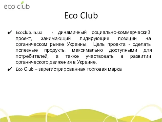 Eco Club Ecoclub.in.ua - динамичный социально-коммерческий проект, занимающий лидирующие позиции на