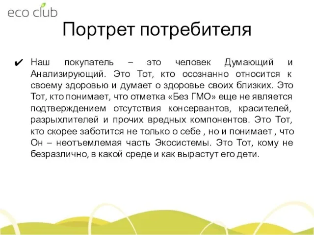 Портрет потребителя Наш покупатель – это человек Думающий и Анализирующий. Это