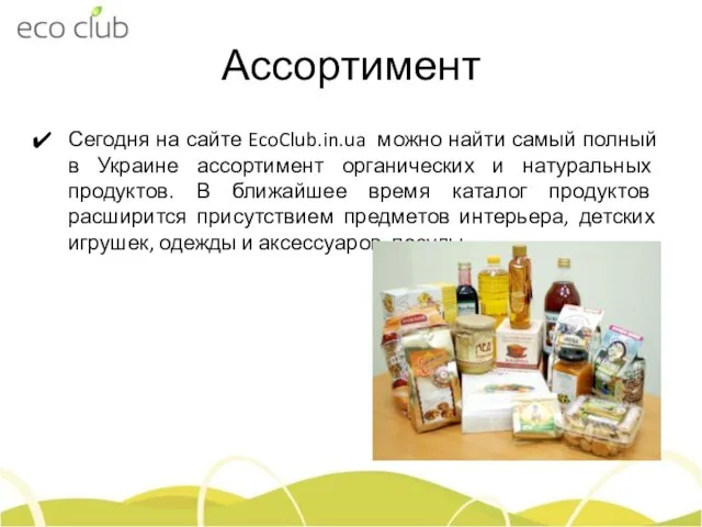 Ассортимент Сегодня на сайте EcoClub.in.ua можно найти самый полный в Украине