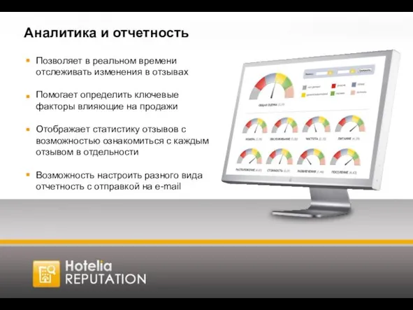 Аналитика и отчетность Позволяет в реальном времени отслеживать изменения в отзывах