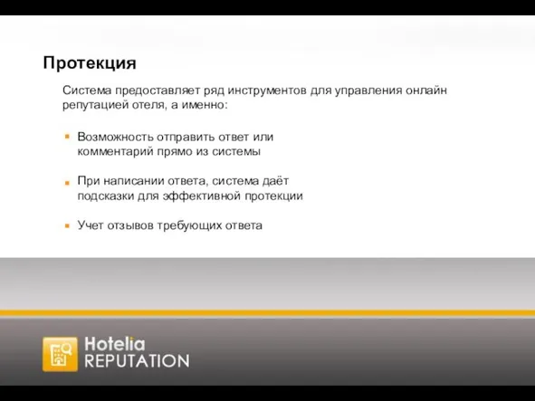 Протекция Система предоставляет ряд инструментов для управления онлайн репутацией отеля, а