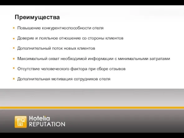 Повышение конкурентноспособности отеля Доверие и лояльное отношение со стороны клиентов Дополнительный