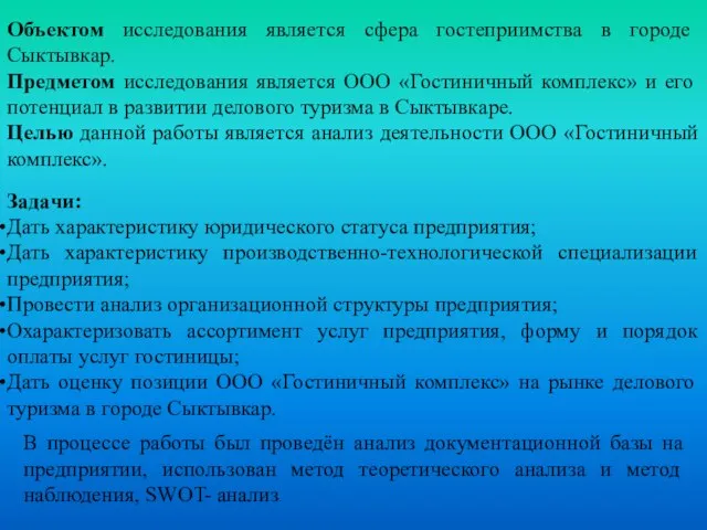 Объектом исследования является сфера гостеприимства в городе Сыктывкар. Предметом исследования является