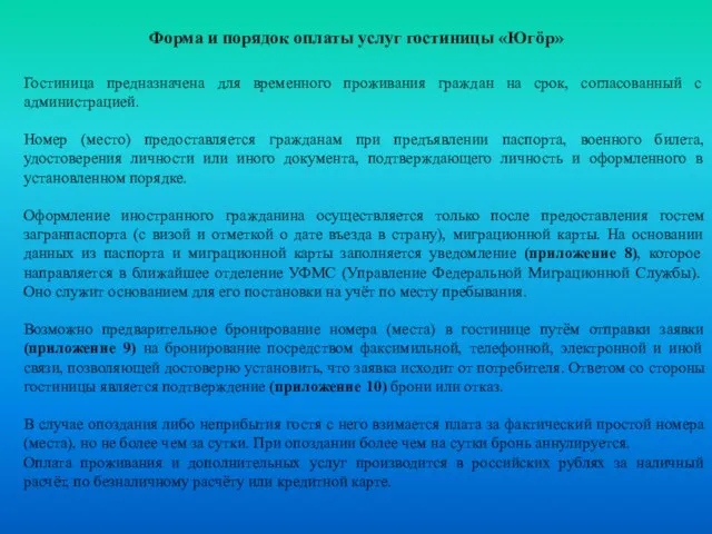 Форма и порядок оплаты услуг гостиницы «Югöр» Гостиница предназначена для временного