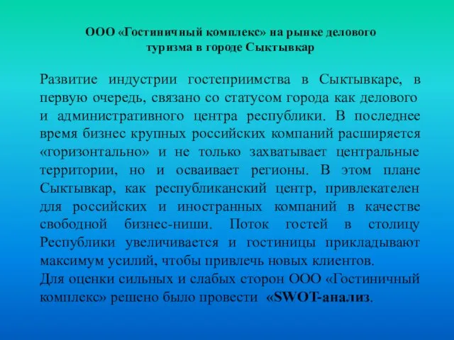 ООО «Гостиничный комплекс» на рынке делового туризма в городе Сыктывкар Развитие