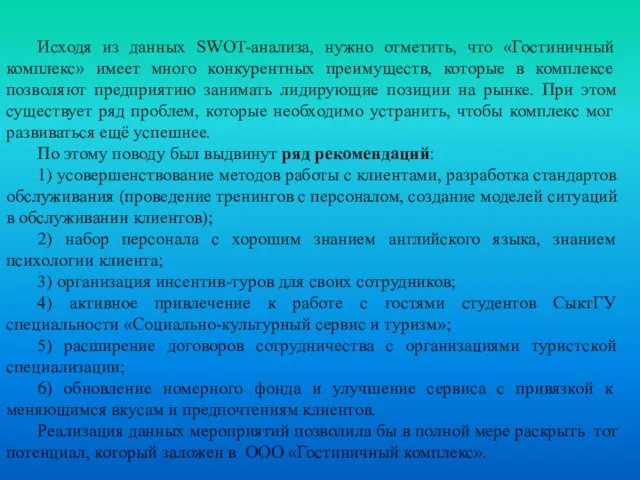 Исходя из данных SWOT-анализа, нужно отметить, что «Гостиничный комплекс» имеет много