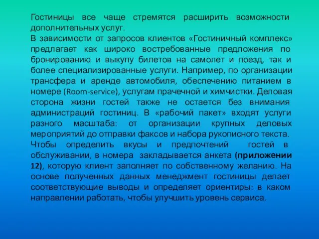 Гостиницы все чаще стремятся расширить возможности дополнительных услуг. В зависимости от