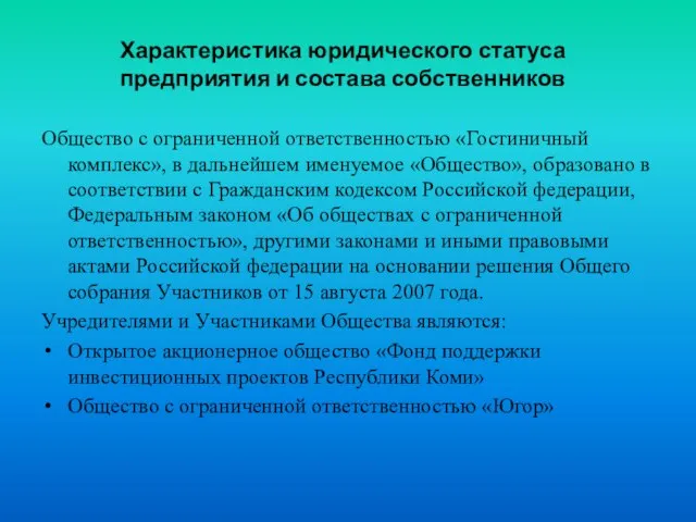 Общество с ограниченной ответственностью «Гостиничный комплекс», в дальнейшем именуемое «Общество», образовано