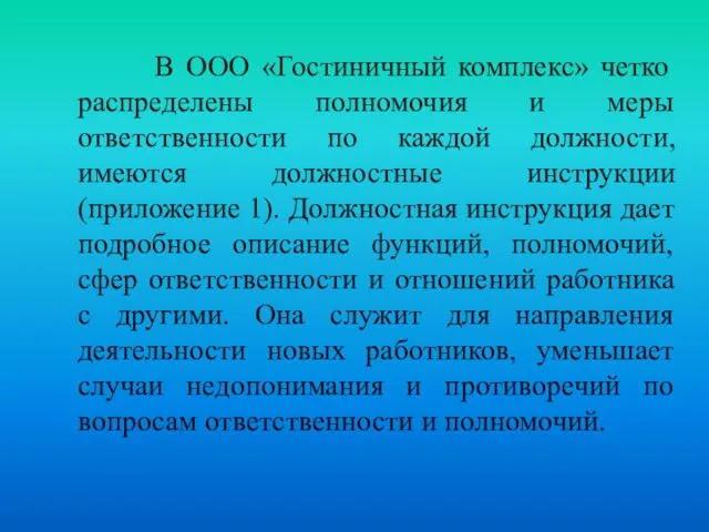 В ООО «Гостиничный комплекс» четко распределены полномочия и меры ответственности по