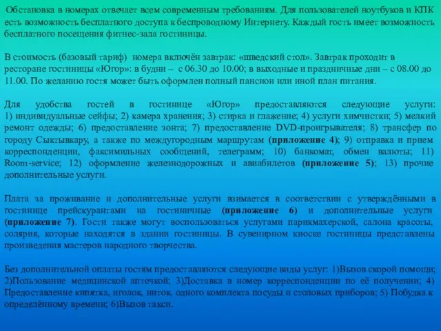 Обстановка в номерах отвечает всем современным требованиям. Для пользователей ноутбуков и