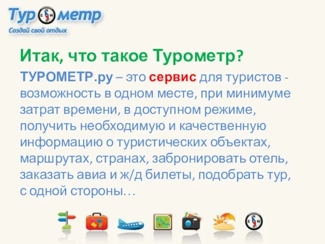 Итак, что такое Турометр? ТУРОМЕТР.ру – это сервис для туристов -