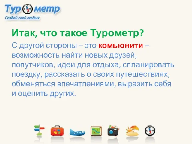 Итак, что такое Турометр? С другой стороны – это комьюнити –