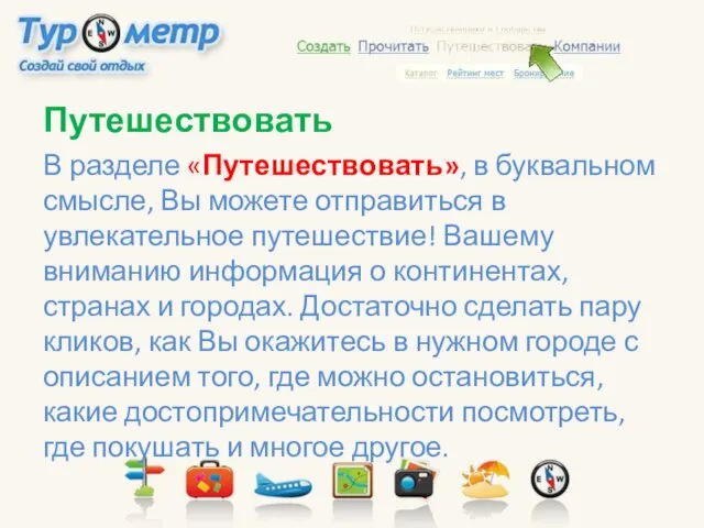 Путешествовать В разделе «Путешествовать», в буквальном смысле, Вы можете отправиться в