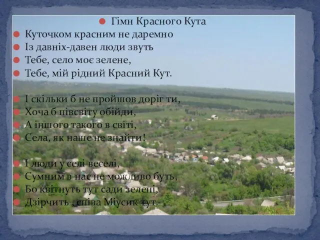 Гімн Красного Кута Куточком красним не даремно Із давніх-давен люди звуть