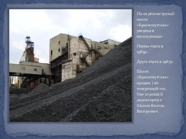 Після реконструкції шахта «Краснокутська» уведена в експлуатацію: Перша черга в 1985р.;