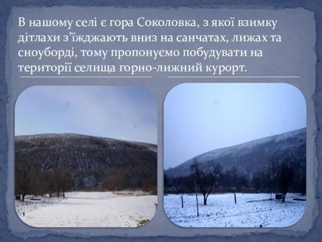 В нашому селі є гора Соколовка, з якої взимку дітлахи з’їжджають