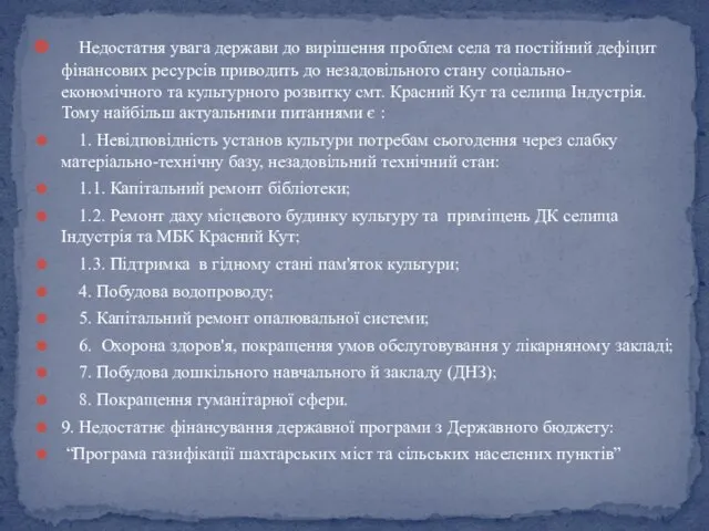 Недостатня увага держави до вирішення проблем села та постійний дефіцит фінансових