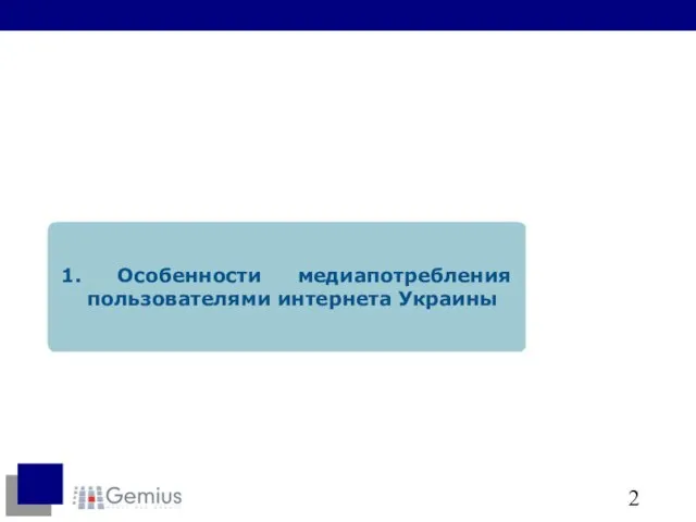 1. Особенности медиапотребления пользователями интернета Украины