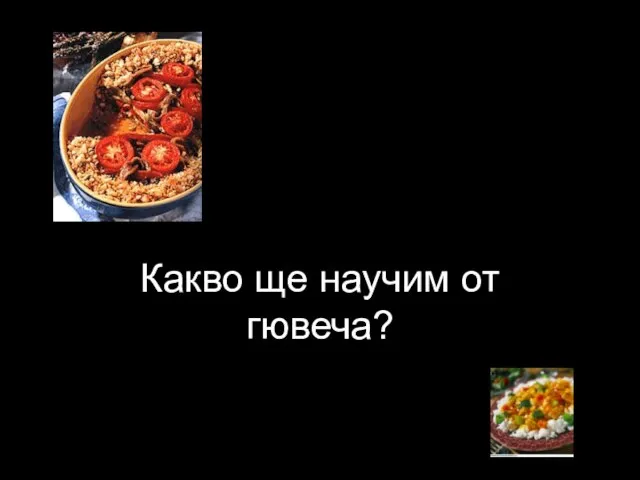 Какво ще научим от гювеча?