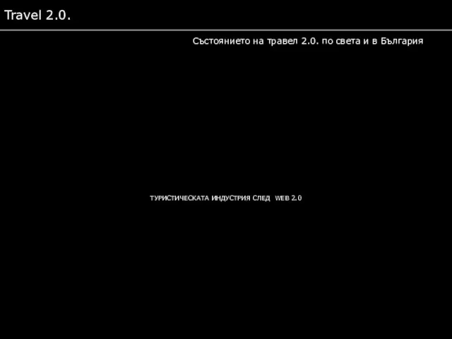 Travel 2.0. Състоянието на травел 2.0. по света и в България ТУРИСТИЧЕСКАТА ИНДУСТРИЯ СЛЕД WEB 2.0