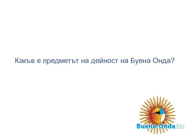 Какъв е предметът на дейност на Буена Онда?