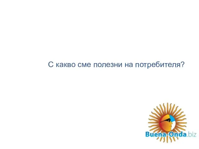 С какво сме полезни на потребителя?