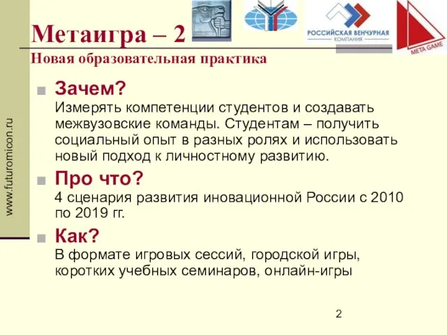 www.futuromicon.ru Метаигра – 2 Новая образовательная практика Зачем? Измерять компетенции студентов