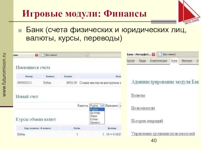 www.futuromicon.ru Игровые модули: Финансы Банк (счета физических и юридических лиц, валюты, курсы, переводы)