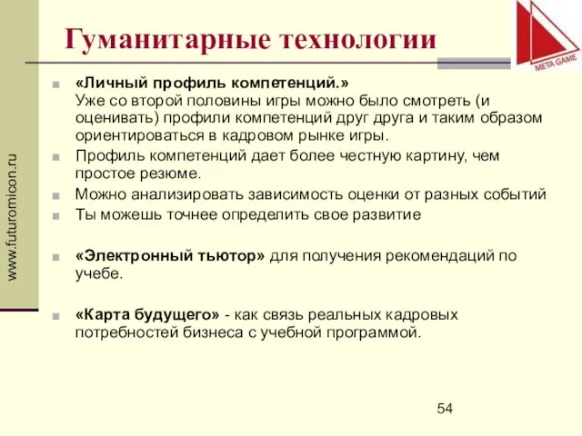 www.futuromicon.ru Гуманитарные технологии «Личный профиль компетенций.» Уже со второй половины игры