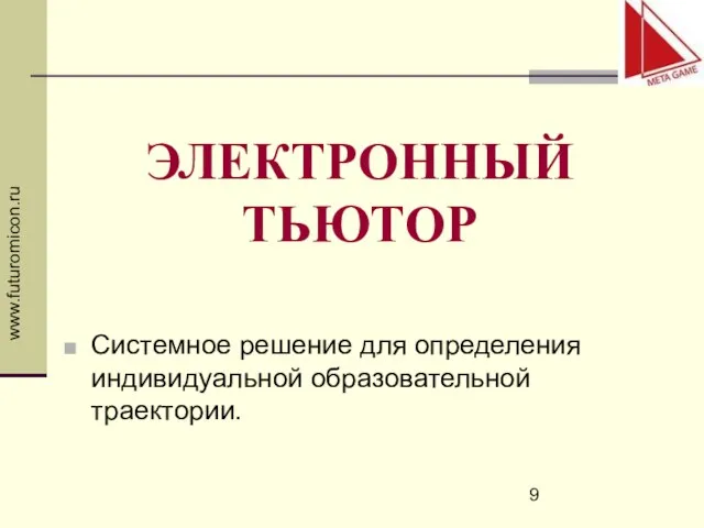 www.futuromicon.ru ЭЛЕКТРОННЫЙ ТЬЮТОР Системное решение для определения индивидуальной образовательной траектории.